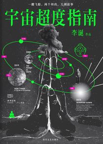 《宇宙超度指南》