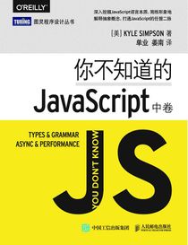 《你不知道的 JavaScript（中）》