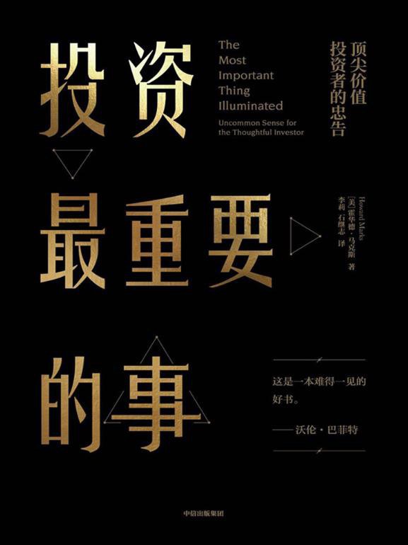 《投资最重要的事》